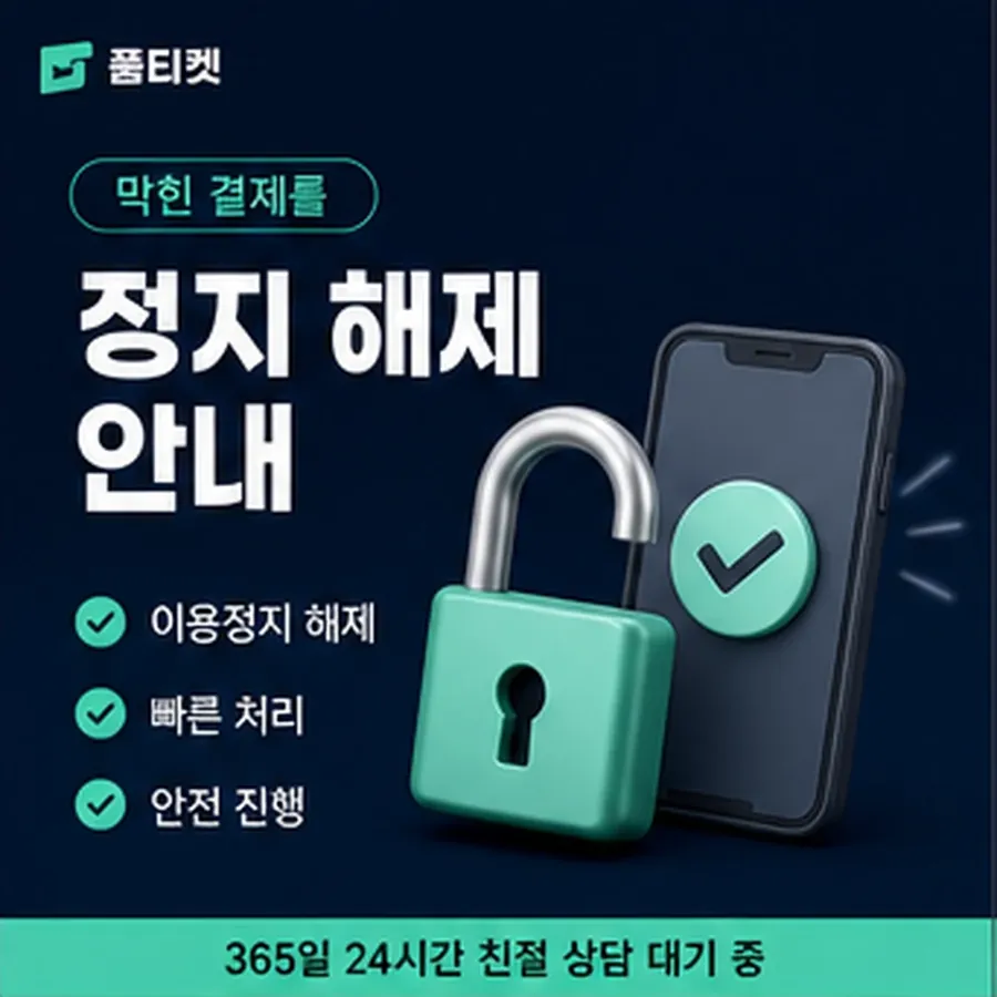 품티켓 원스토어 회선의 정보이용료 한도 청구서에서 보기 안내 이미지